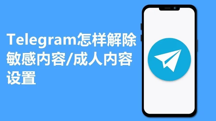 如何在 Telegram 电报中关闭敏感内容过滤