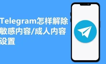 如何在 Telegram 电报中关闭敏感内容过滤